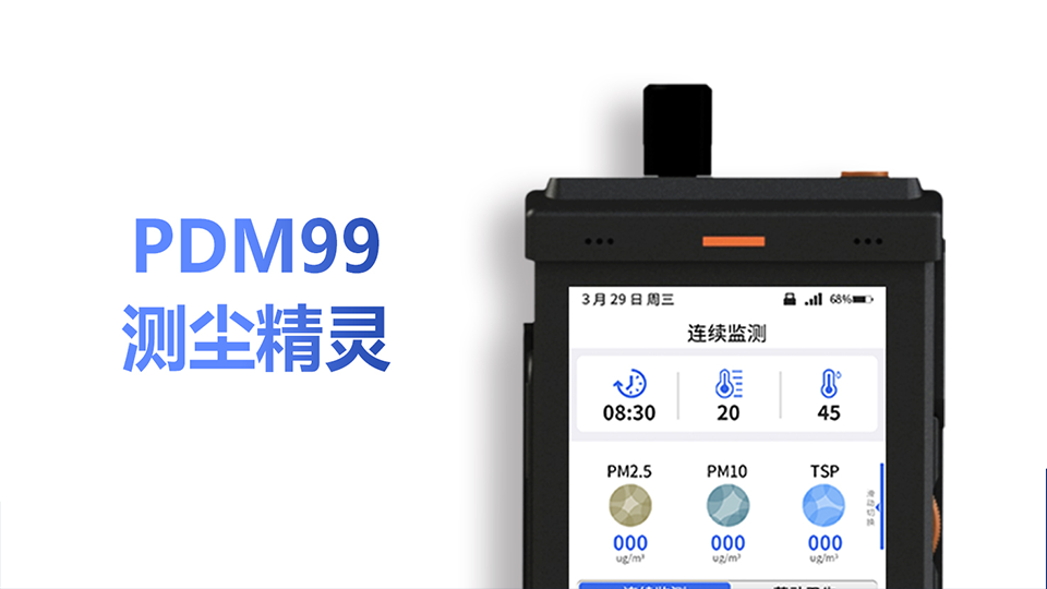 PDM99測塵精靈